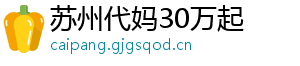 苏州代妈30万起	